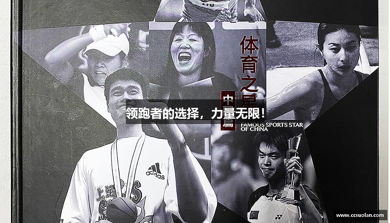 領(lǐng)跑者的選擇，力量無(wú)限！